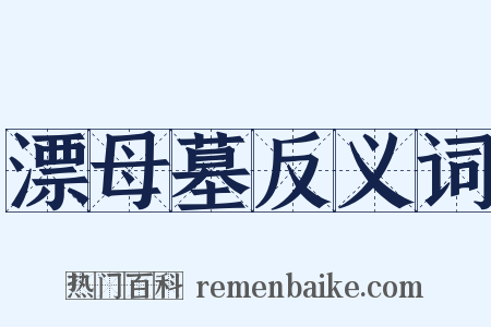 漂母墓反义词是什么意思的图片